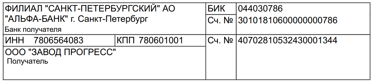 Реквизиты - Опытный завод Прогресс